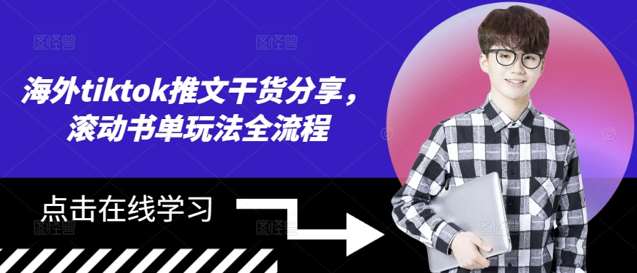 海外tiktok推文干货分享，滚动书单玩法全流程-星禾网创星球