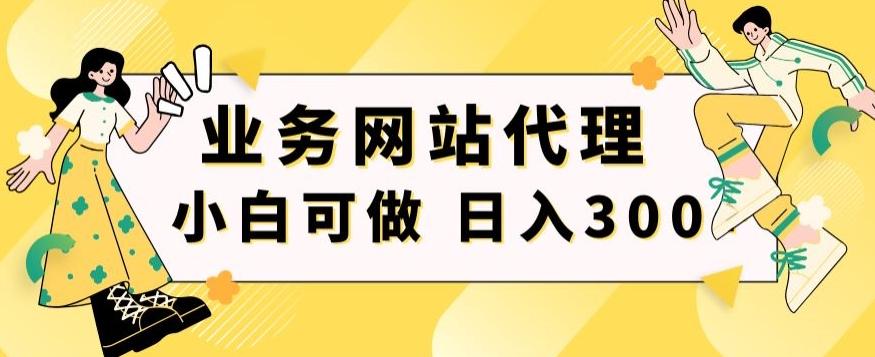 小白手机就能操作的业务网站代理项目，一单20，轻松日入300+-星禾网创星球