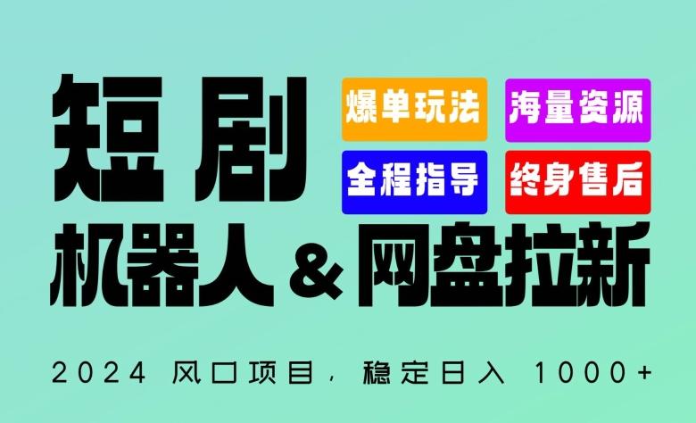 2024“短剧机器人+网盘拉新”全自动运行项目，稳定日入1000+，你的每一条专属链接都在为你赚钱【揭秘】-星禾网创星球