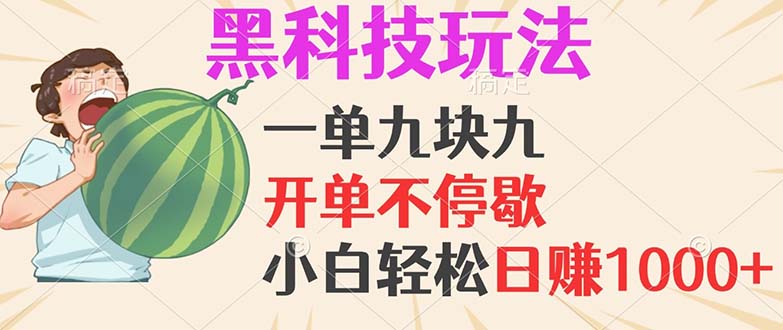 黑科技玩法，一单利润9.9，一天轻松100单，日赚1000＋的项目，小白看完...-星禾网创星球