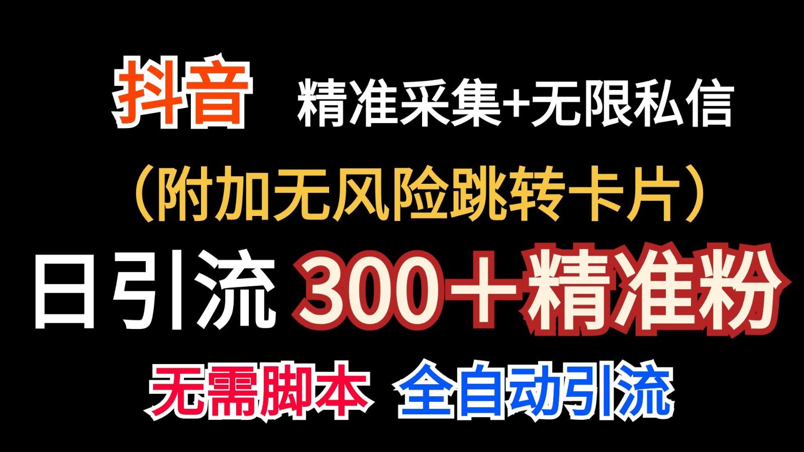 抖音无限暴力私信机(附加无风险跳转卡片)日引300＋精准粉-星禾网创星球