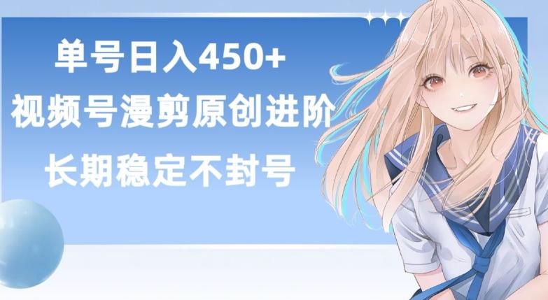 单号日赚450+，视频号原创漫剪进阶版，长久稳定，而且具有睡后收益【揭秘】-星禾网创星球