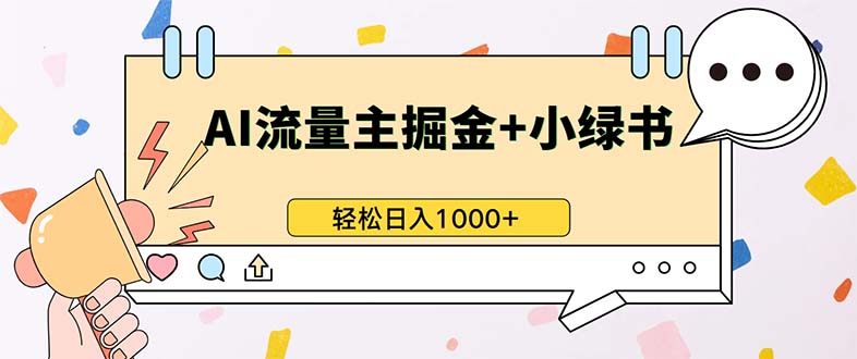 最新操作，公众号流量主+小绿书带货，小白轻松日入1000+-星禾网创星球