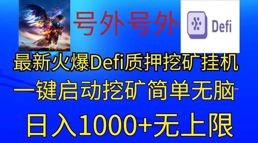 最新火爆挂机，电脑手机都可以操作，简单无脑日入1000+无上限-星禾网创星球