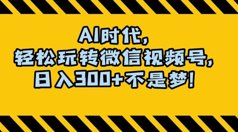 最新AI蓝海赛道，狂撸视频号创作分成，月入1万+，小白专属项目！【揭秘】-星禾网创星球