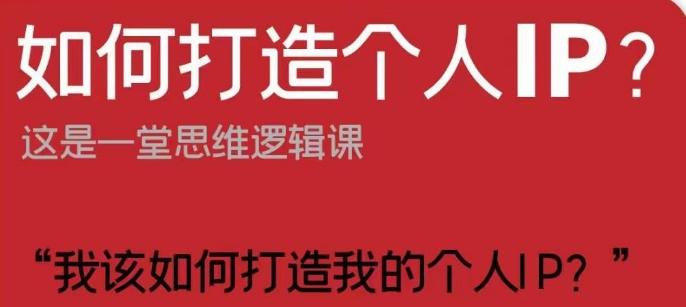 如何打造个人IP？这是一堂思维逻辑课“我该如何打造我的个人IP？”-星禾网创星球