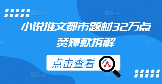 小说推文都市题材32万点赞爆款拆解-星禾网创星球