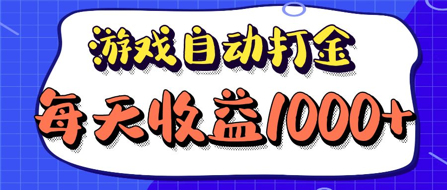 老款游戏自动打金项目，每天收益1000+ 长期稳定-星禾网创星球