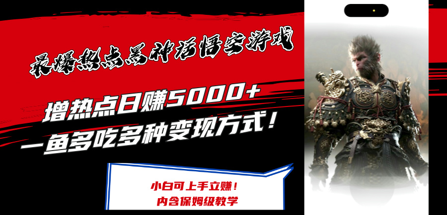 最爆热点黑神话悟空游戏，增热点日赚5k+，一鱼多吃多种变现方式，可立马上手赚钱【揭秘】-星禾网创星球