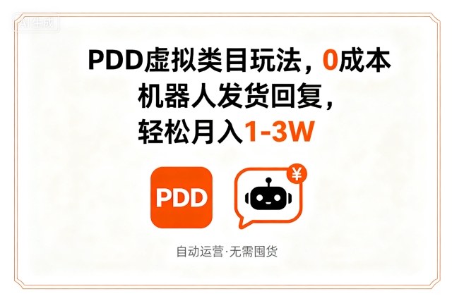 PDD虚拟类目玩法，0成本，机器人发货回复，轻松月入1-3W-星禾网创星球