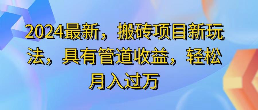 2024最近，搬砖收益新玩法，动动手指日入300+，具有管道收益-星禾网创星球