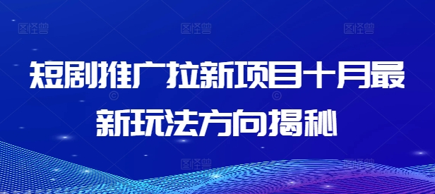 短剧推广拉新项目十月最新玩法方向揭秘-星禾网创星球