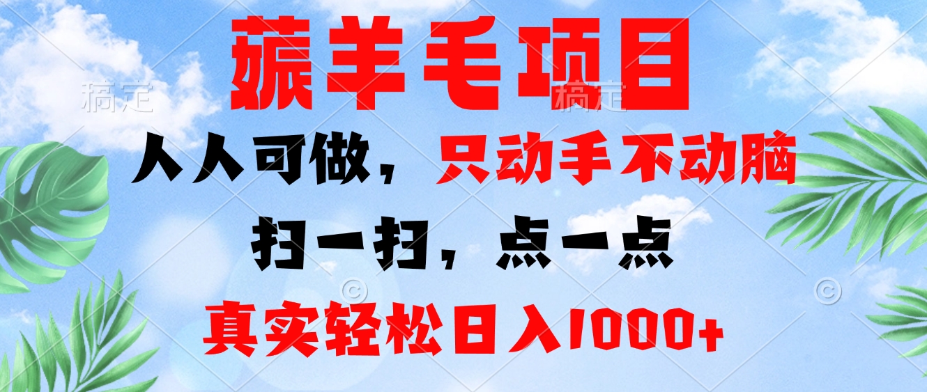 薅羊毛项目，人人可做，只动手不动脑。扫一扫，点一点，真实轻松日入1000+-星禾网创星球