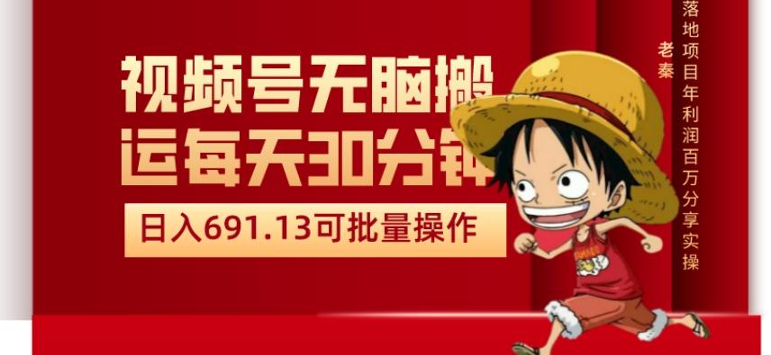 视频号流量分成、不剪辑、每天操作30分钟、单账号日入691.31闭眼睛月3000打底-星禾网创星球
