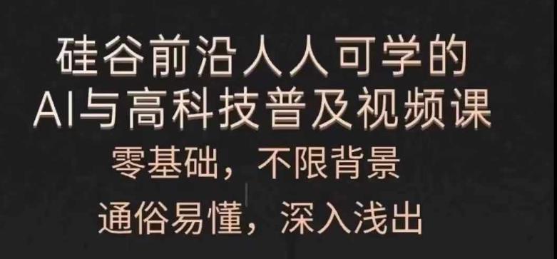 人人可学的AI与高科技普及视频课，零基础，通俗易懂，深入浅出-星禾网创星球