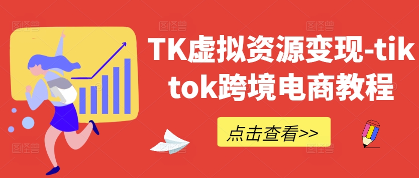TK虚拟资源变现-tiktok跨境电商教程-星禾网创星球