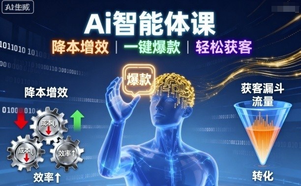 Ai智能体课，降本增效，一键爆款，轻松获客-星禾网创星球