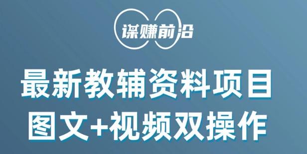 最新小学教辅资料项目，图文+视频双操作，单月稳定变现 1W+ 操作简单适合新手小白-星禾网创星球