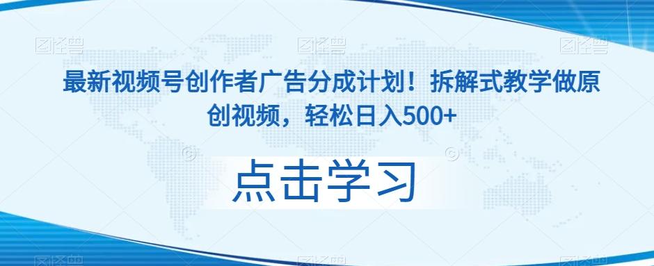 最新视频号创作者广告分成计划！拆解式教学做原创视频，轻松日入500+-星禾网创星球