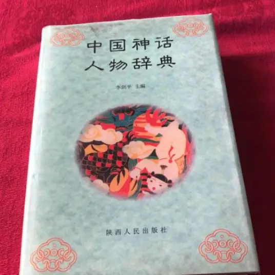 中国神话人物辞典pdf-星禾网创星球
