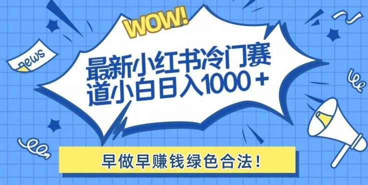 最新小红书冷门赛道日入1000+一部手机小白轻松-星禾网创星球