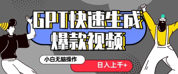 最新抖音GPT 3分钟生成一个热门爆款视频，保姆级教程【揭秘】-星禾网创星球