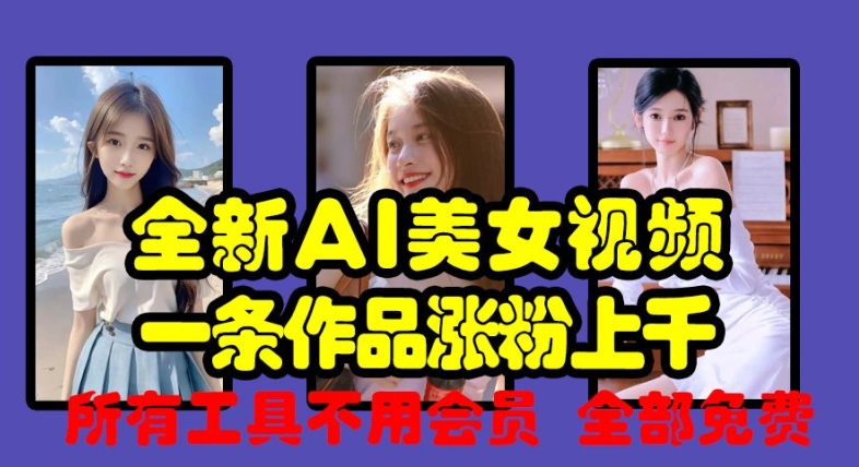 全新AI美女视频，一条作品涨粉上千，所有工具不用会员，全部免费-星禾网创星球