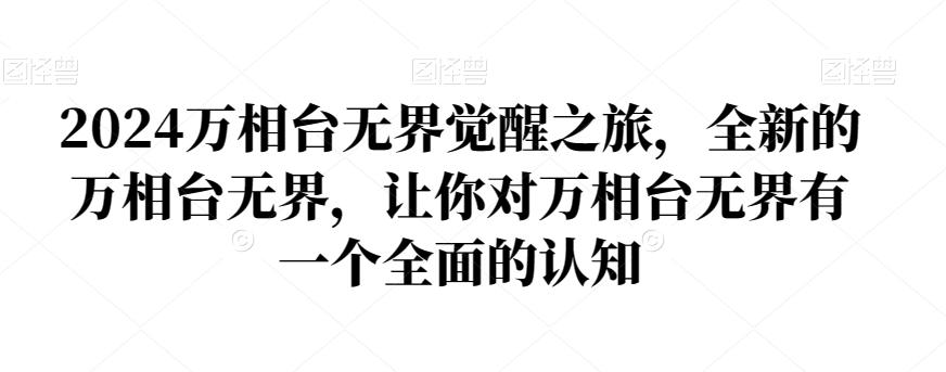 2024万相台无界觉醒之旅，全新的万相台无界，让你对万相台无界有一个全面的认知-星禾网创星球