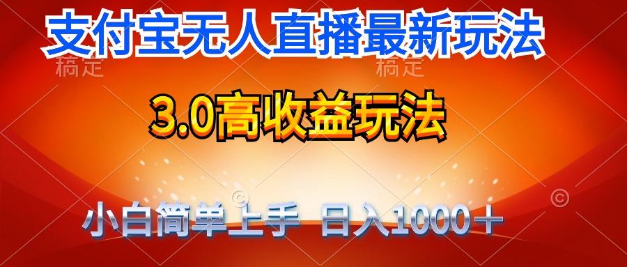 (9738期)最新支付宝无人直播3.0高收益玩法 无需漏脸，日收入1000＋-星禾网创星球