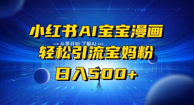 小红书AI宝宝漫画，轻松引流宝妈粉，小白零基础操作，日入500-星禾网创星球