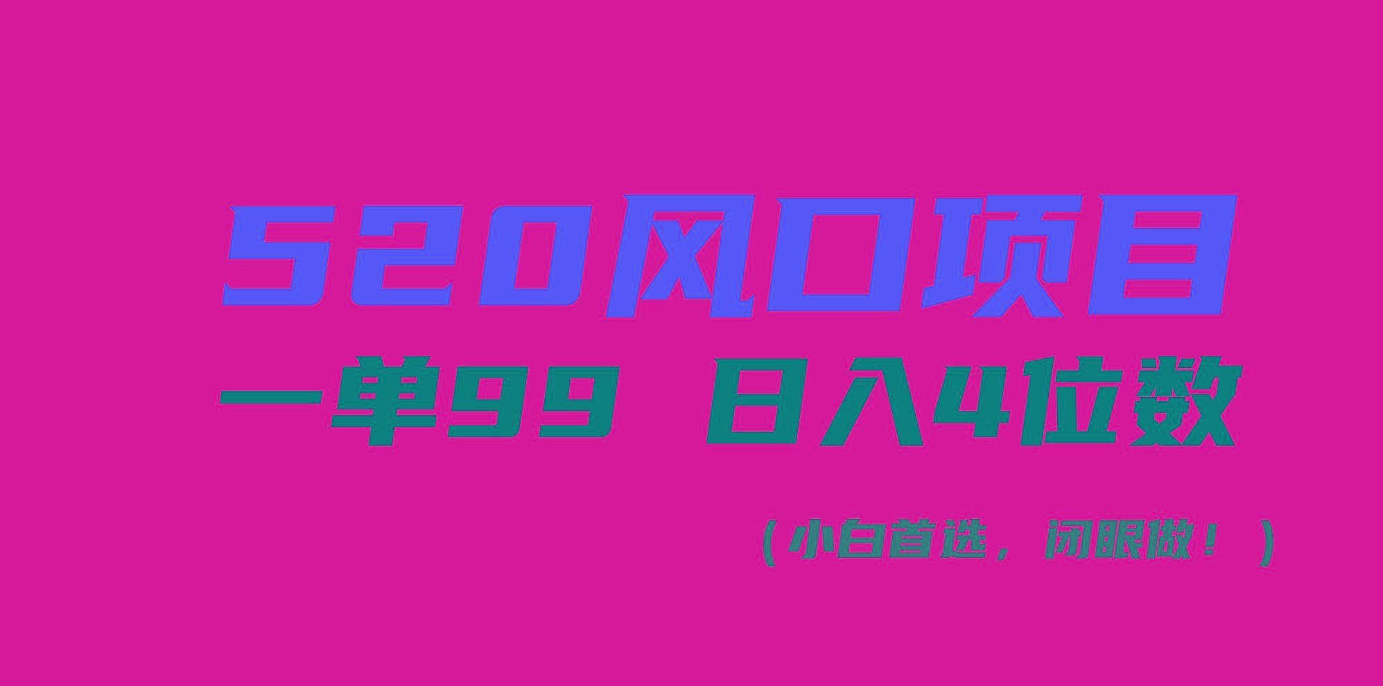 520风口项目一单99 日入4位数(小白首选，闭眼做！-星禾网创星球