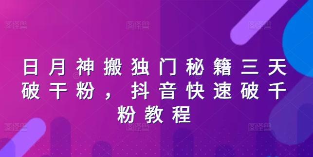 日月神搬独门秘籍三天破干粉，抖音快速破千粉教程-星禾网创星球