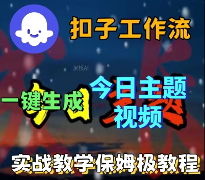 Coze扣子工作流一键生成今日话题视频，实战保姆级教程-星禾网创星球