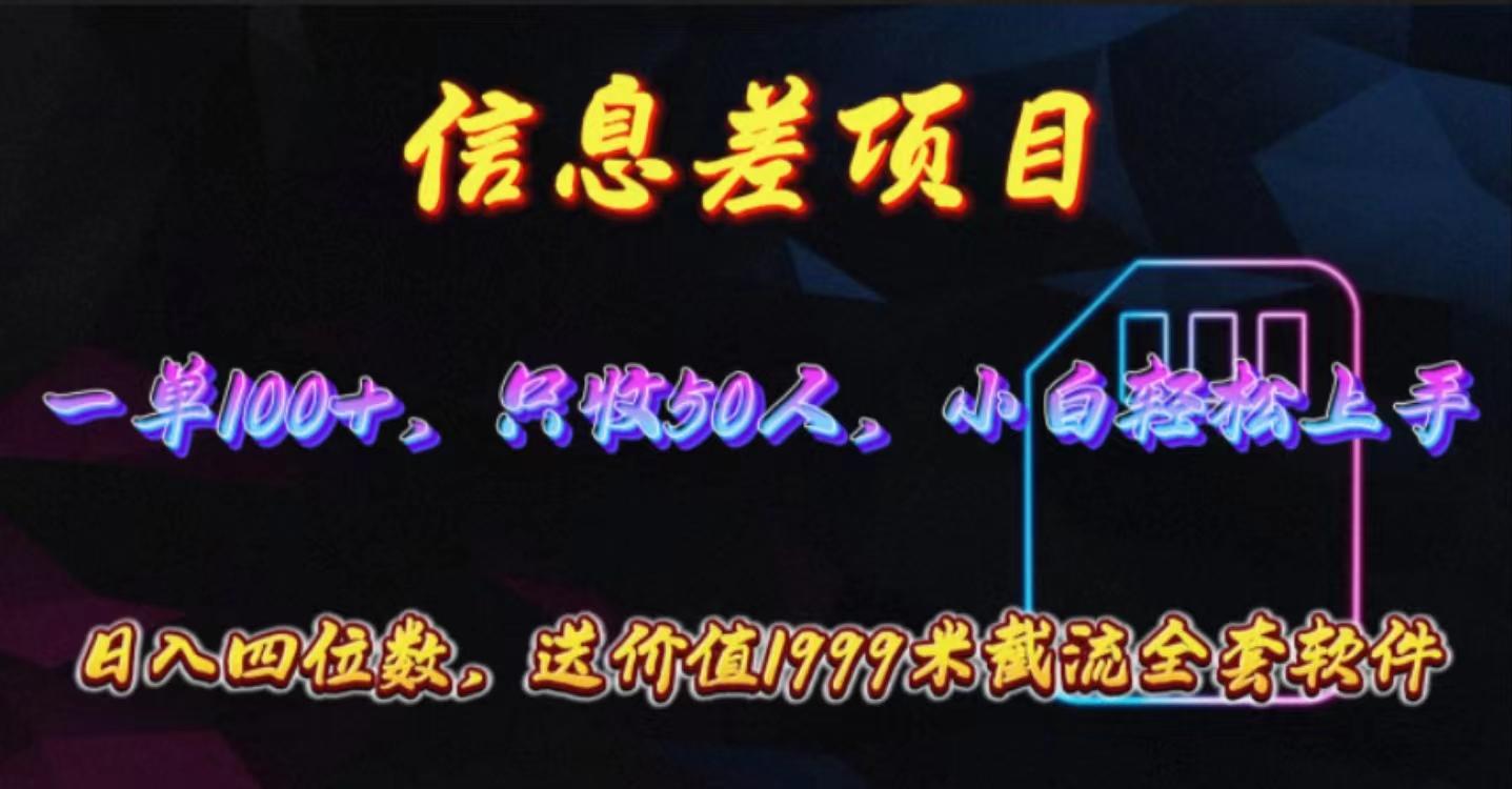 信息差项目，零门槛手机卡推广，一单100+，送价值1999元全套截流软件-星禾网创星球