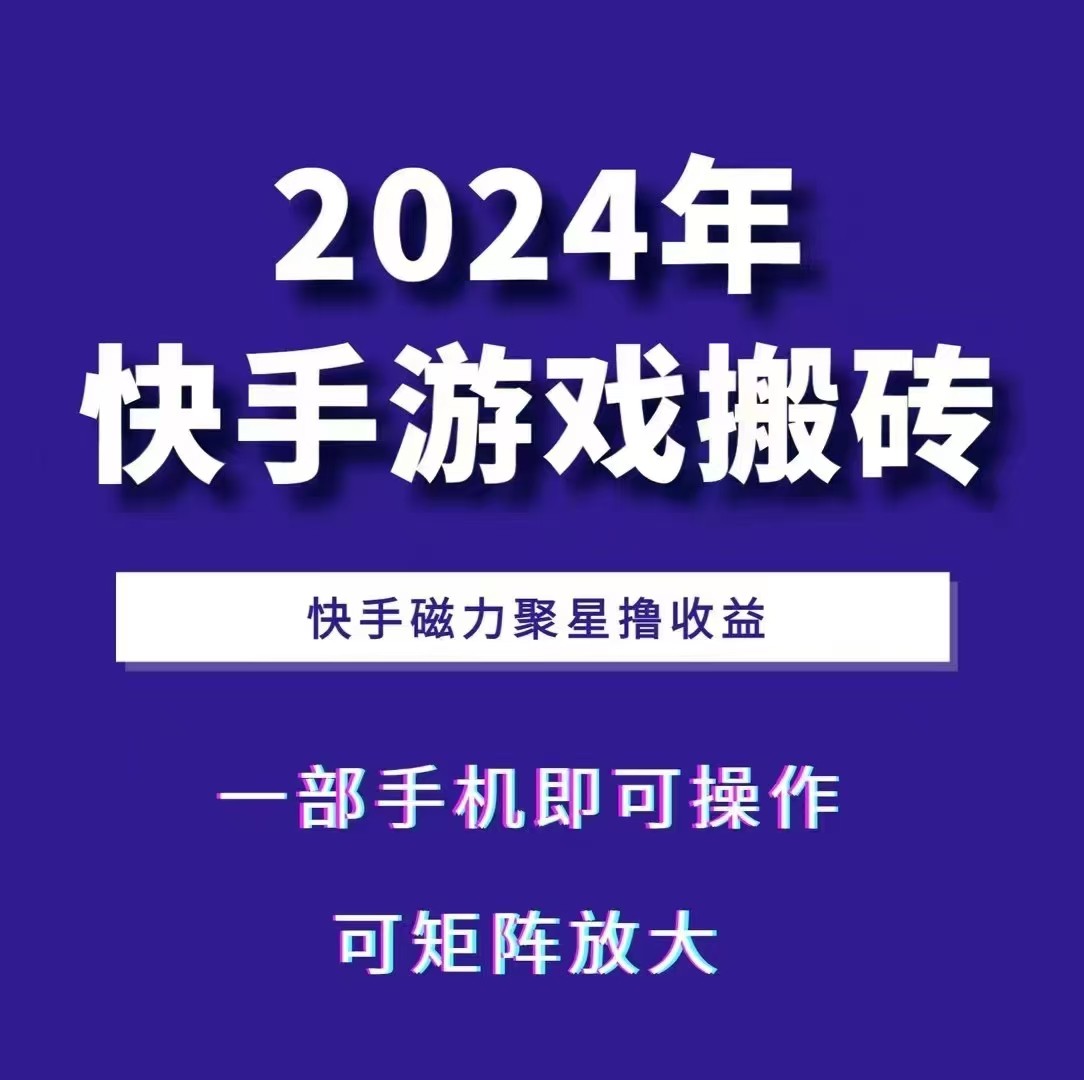 2024快手游戏搬砖 一部手机，快手磁力聚星撸收益，可矩阵操作-星禾网创星球
