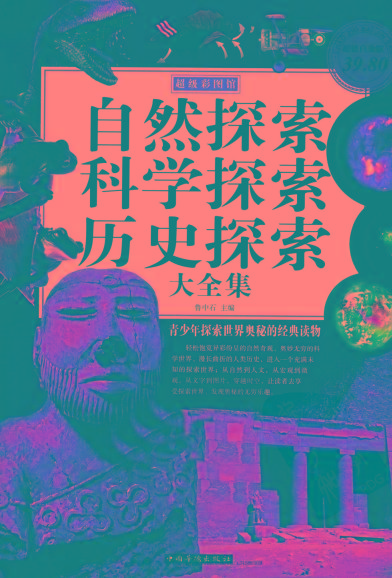 自然探索、科学探索、历史探索大全集 青少年探索世界奥秘的经典读物-星禾网创星球