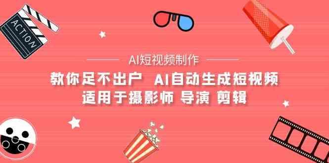 AI电影创作+AI短视频制作全套完整课程-适用于摄影师 导演 剪辑(25节课)-星禾网创星球