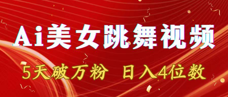 靠Ai美女跳舞视频，5天破万粉，日入4位数，多种变现方式-星禾网创星球