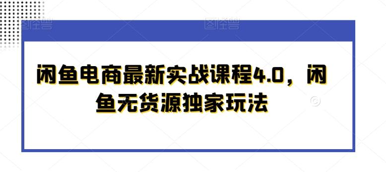 闲鱼电商最新实战课程4.0，闲鱼无货源独家玩法-星禾网创星球