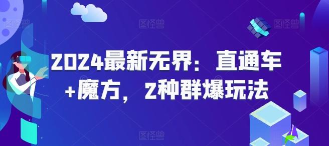 2024最新无界：直通车+魔方，2种群爆玩法-星禾网创星球