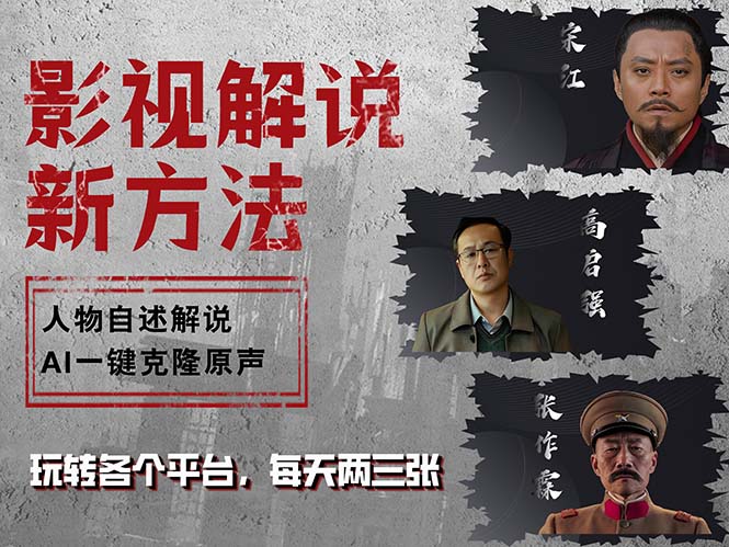 最新影视解说玩法，影视剧人物自述，AI一键克隆生成，无需写文案 各个...-星禾网创星球