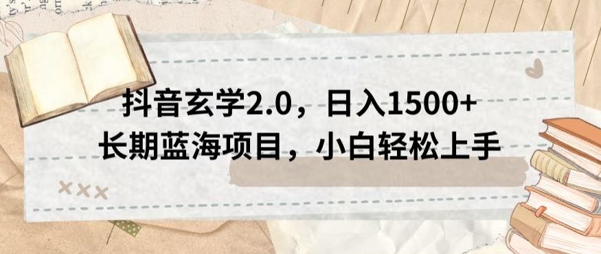 抖音玄学2.0，日入1500+长期蓝海项目，小白轻松上手-星禾网创星球