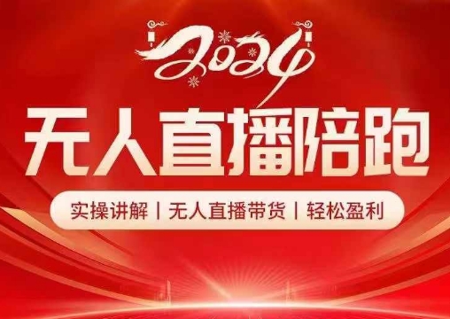 2024无人直播陪跑全套课，实操讲解，无人直播带货，轻松盈利-星禾网创星球