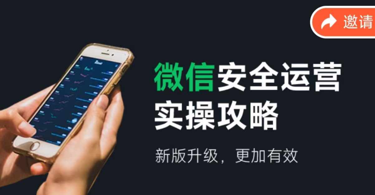微信安全运营实操攻略，新版升级，更加有效-星禾网创星球
