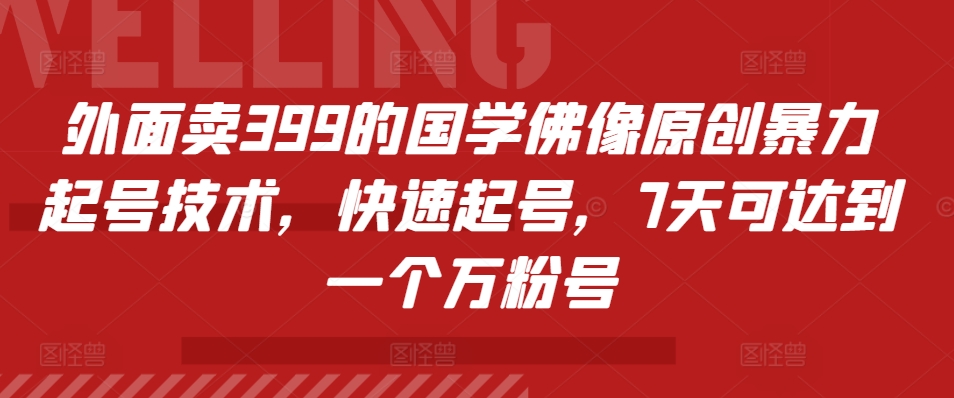 外面卖399的国学佛像原创暴力起号技术，快速起号，7天可达到一个万粉号-星禾网创星球