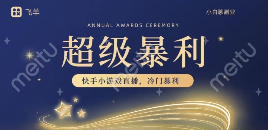 快手官方暴利冷门小游戏无人直播，小白一台电脑即可操作，轻松月入10w+-星禾网创星球