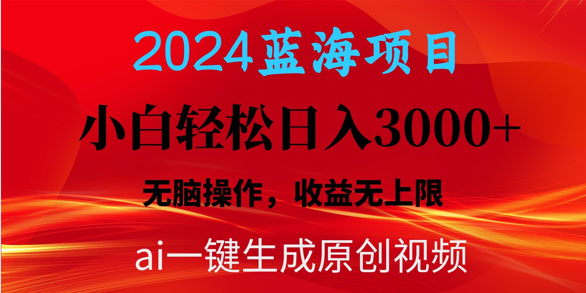 2024蓝海项目用ai一键生成爆款视频轻松日入3000+，小白无脑操作，收益无.-星禾网创星球
