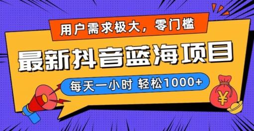 最新抖音带货蓝海项目，用户需求极大！每天一小时轻松1000+，零门槛零投入【揭秘】-星禾网创星球