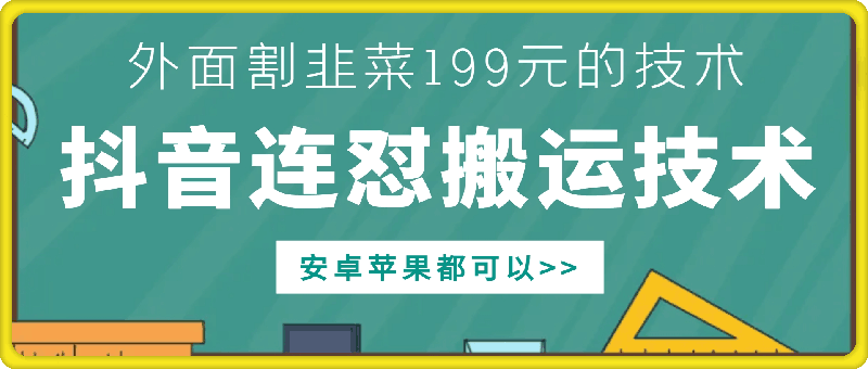 外面别人割199元DY连怼搬运技术，安卓苹果都可以-星禾网创星球