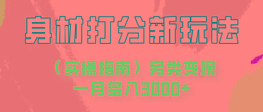身材颜值打分新玩法(实操指南)另类变现一月多入3000+-星禾网创星球